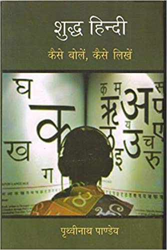 Shudh Hindi Kaise Bole Kaise Likhe